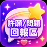 許願與回報